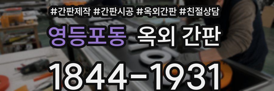 영등포동 옥외 간판