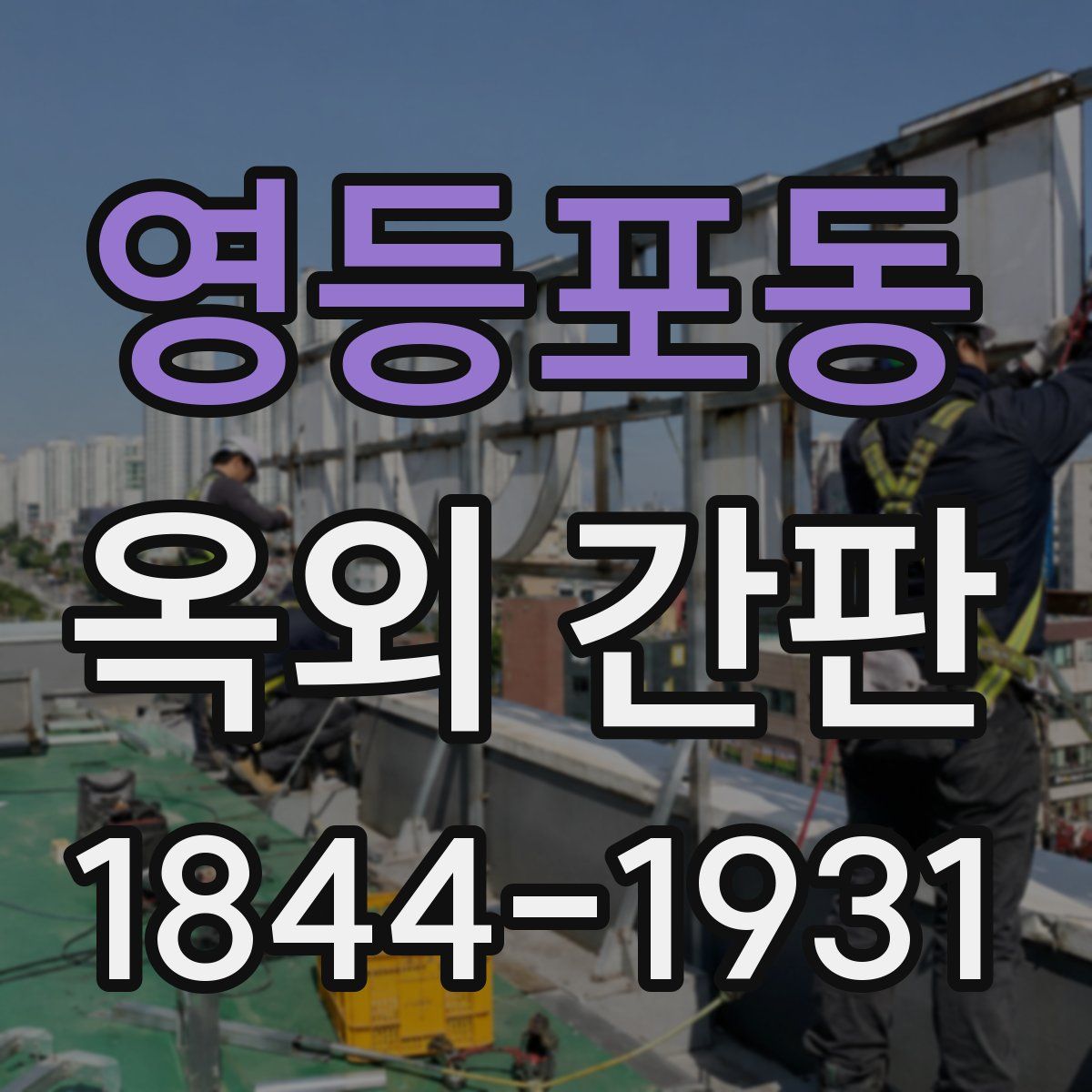 영등포동 옥외 간판