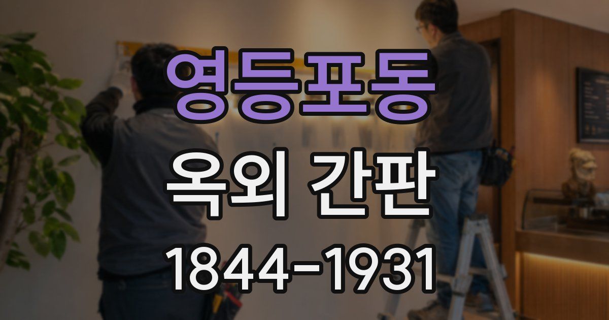 영등포동 옥외 간판