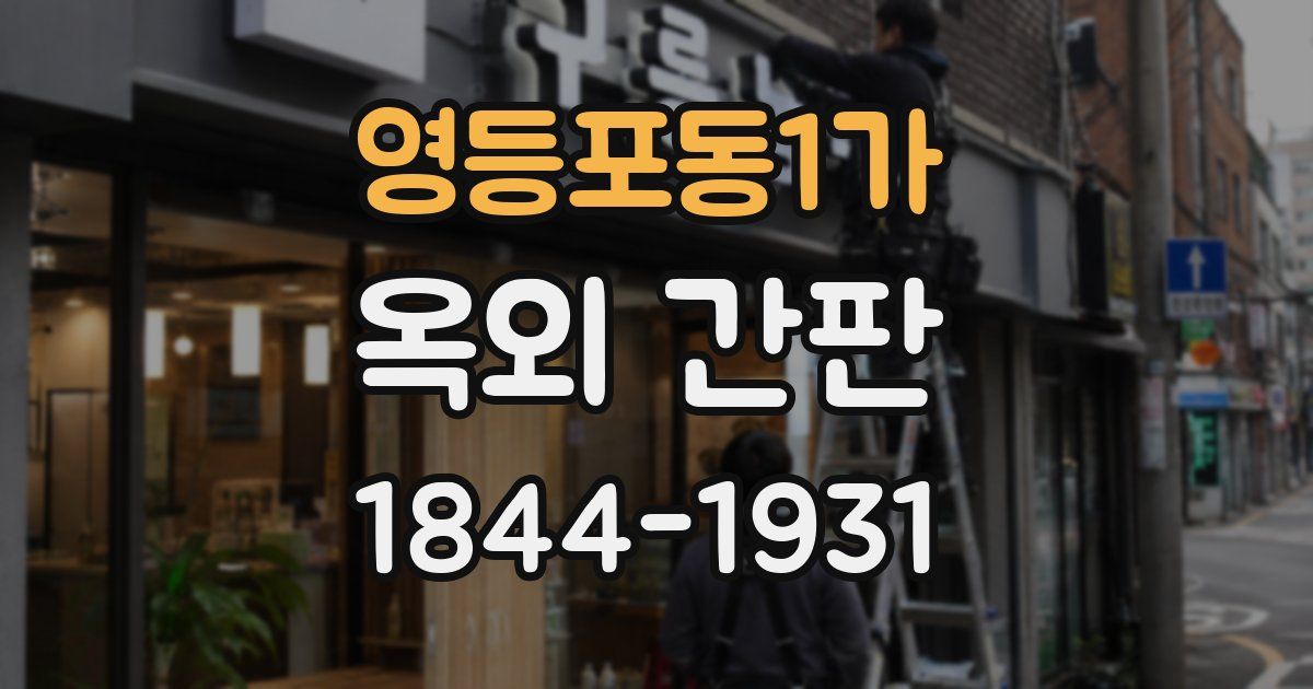 영등포동1가 옥외 간판