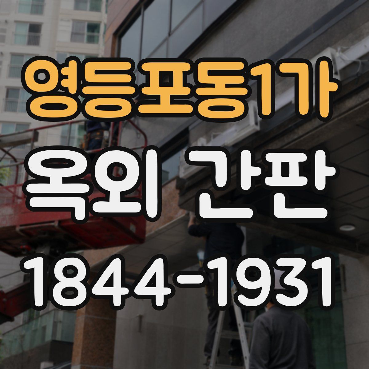 영등포동1가 옥외 간판