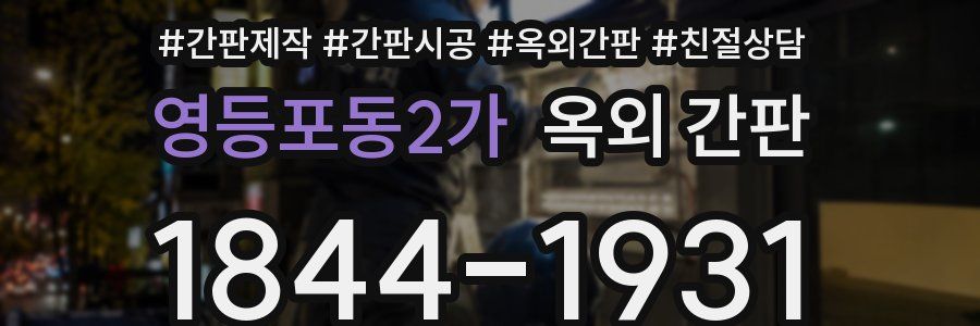 영등포동2가 옥외 간판