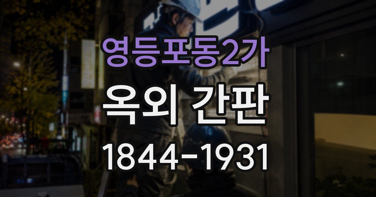 영등포동2가 옥외 간판