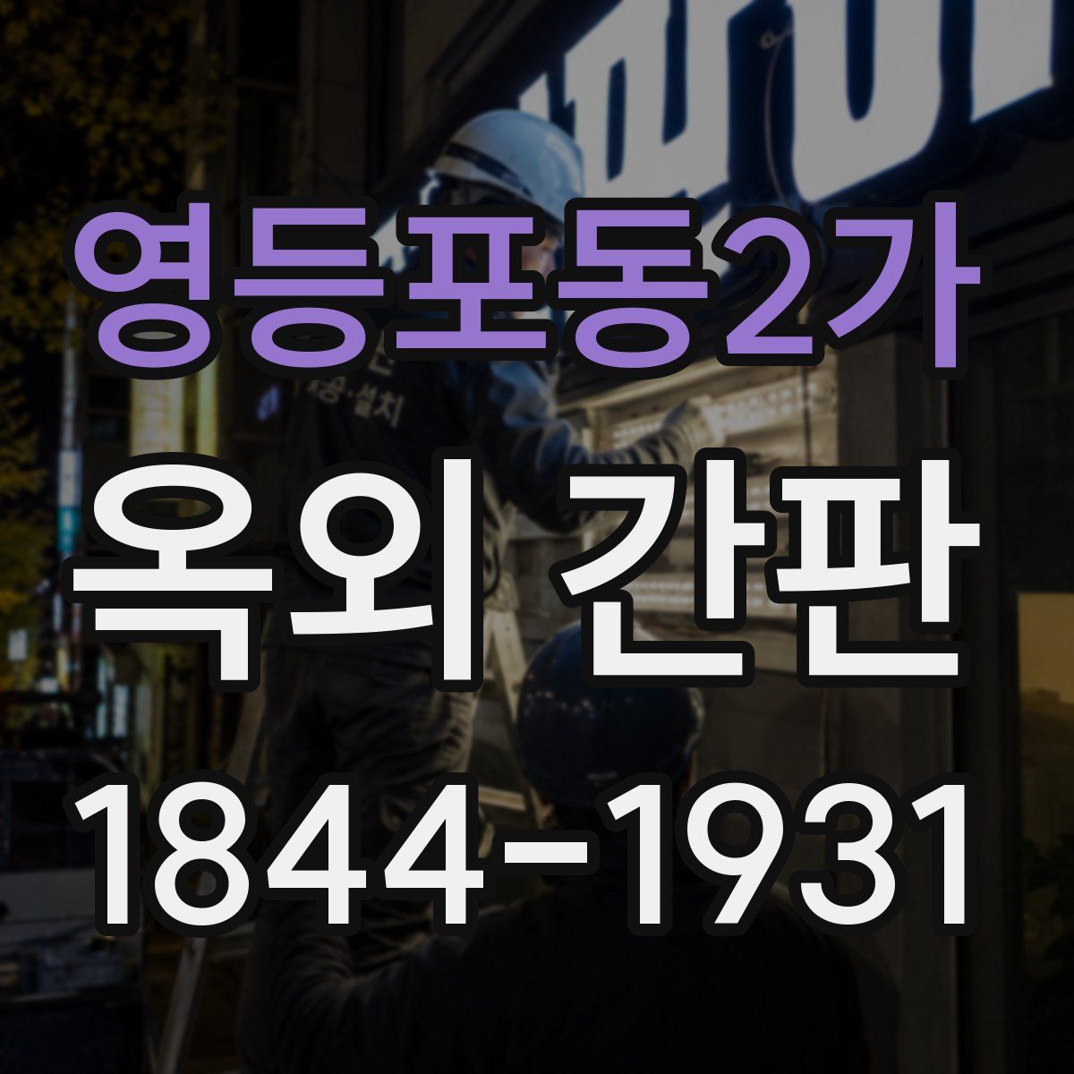 영등포동2가 옥외 간판
