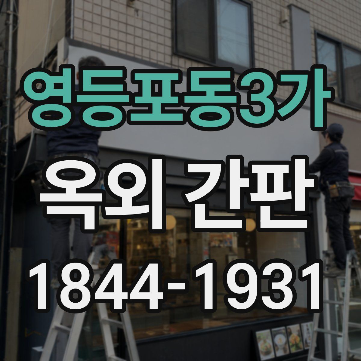 영등포동3가 옥외 간판