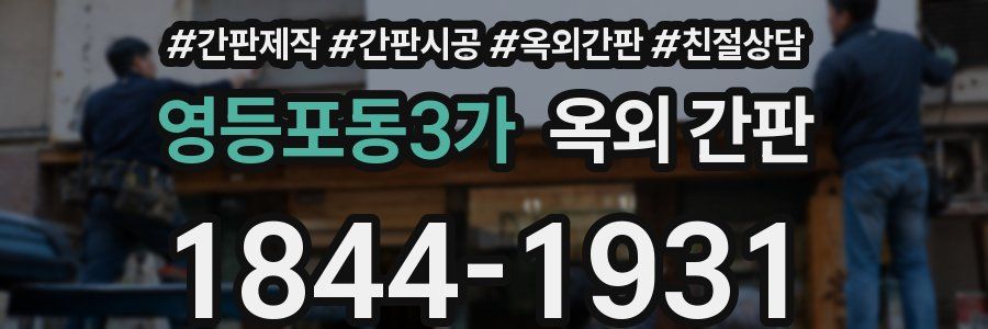 영등포동3가 옥외 간판