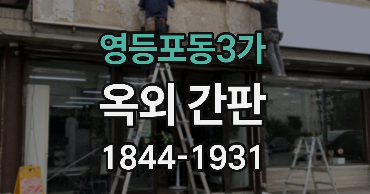 영등포동3가 옥외 간판