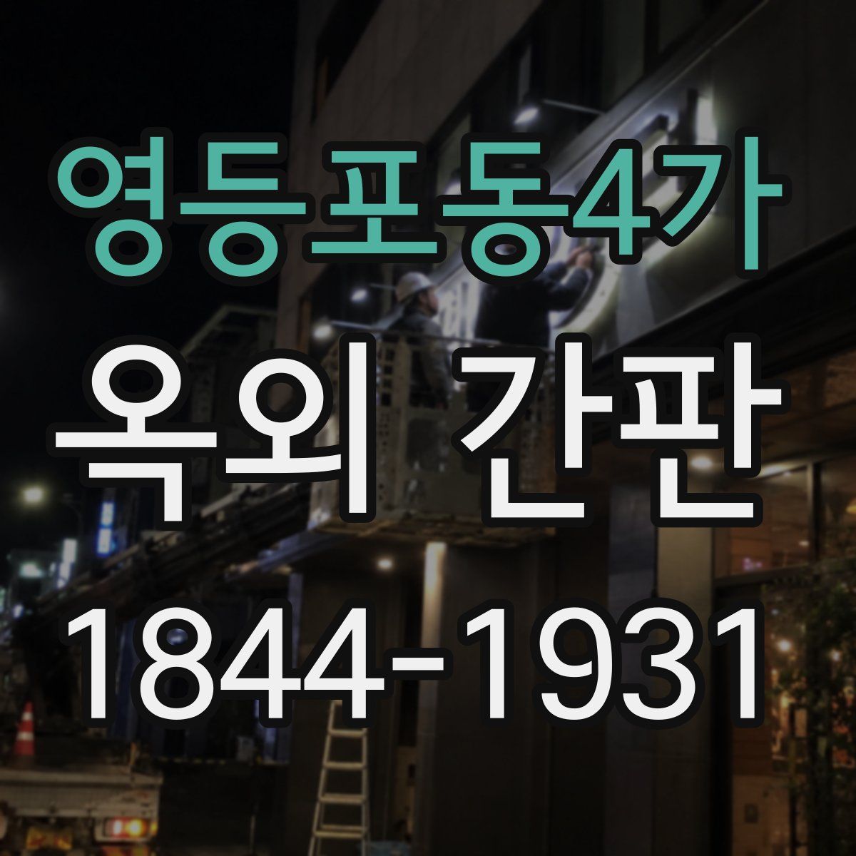 영등포동4가 옥외 간판