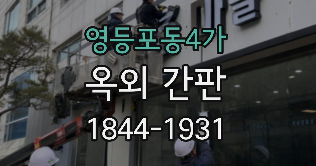 영등포동4가 옥외 간판