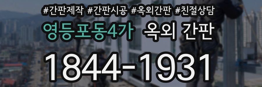 영등포동4가 옥외 간판
