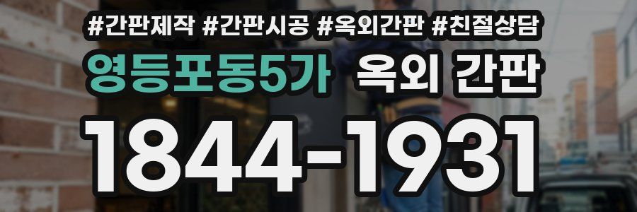 영등포동5가 옥외 간판