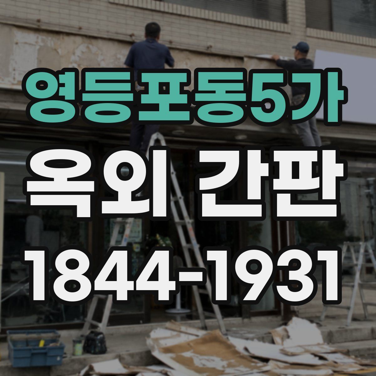 영등포동5가 옥외 간판
