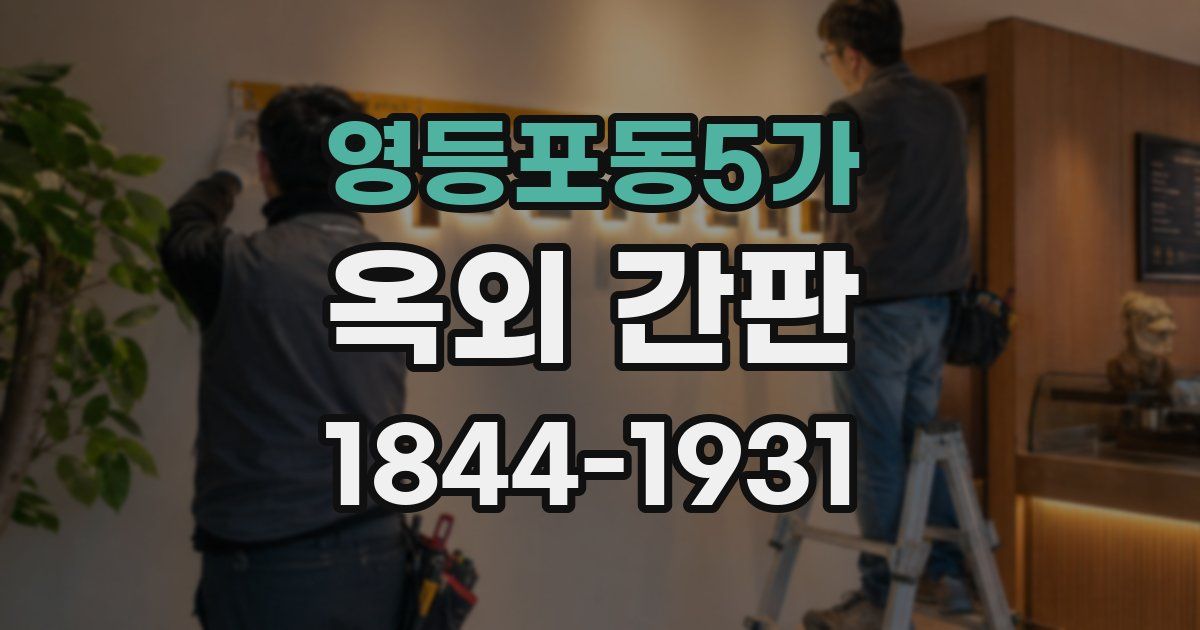 영등포동5가 옥외 간판