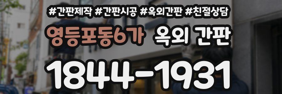 영등포동6가 옥외 간판