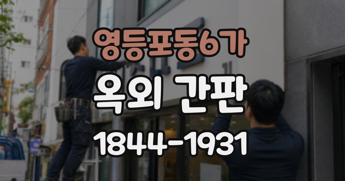 영등포동6가 옥외 간판