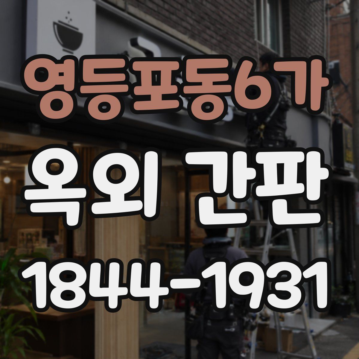 영등포동6가 옥외 간판