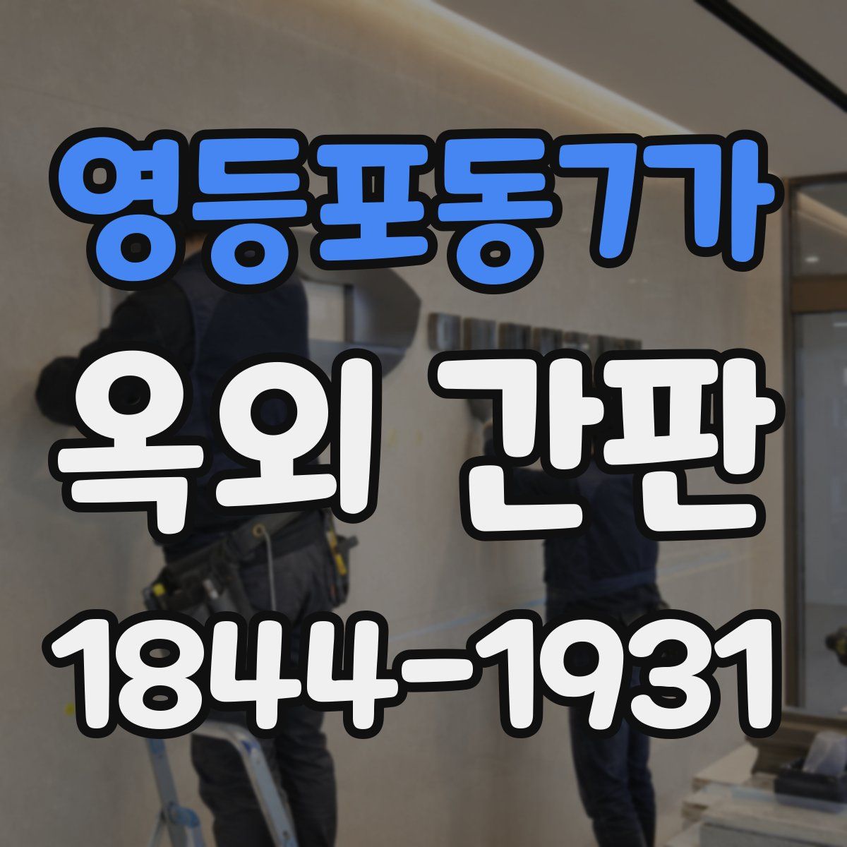 영등포동7가 옥외 간판
