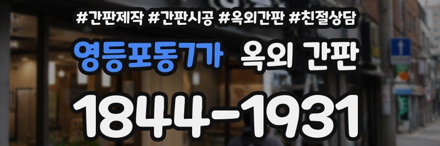 영등포동7가 옥외 간판