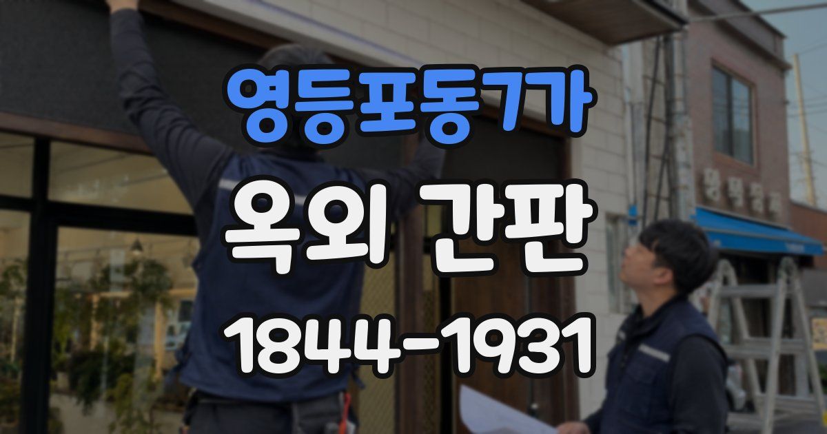 영등포동7가 옥외 간판