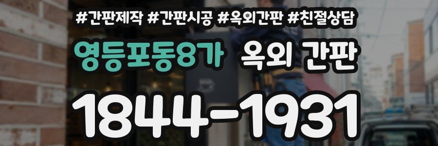 영등포동8가 옥외 간판