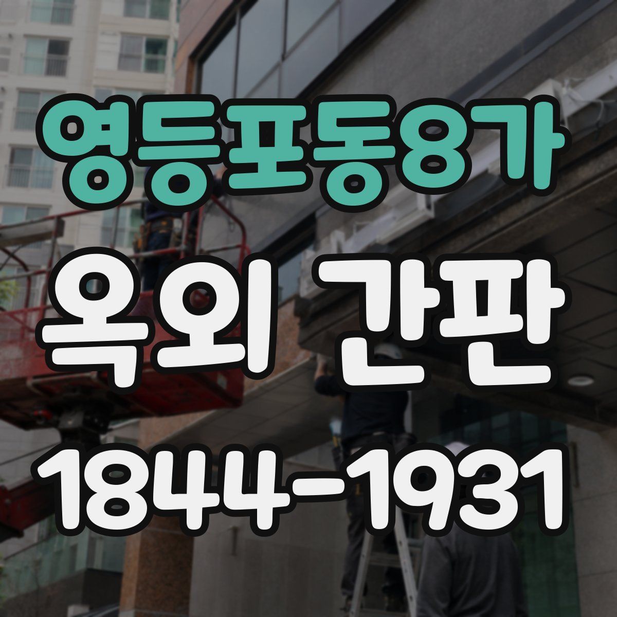 영등포동8가 옥외 간판