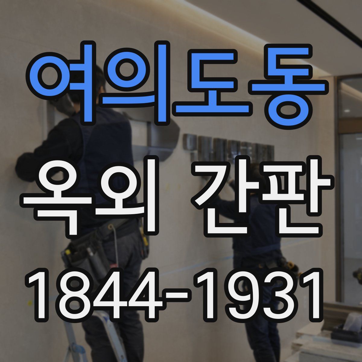 여의도동 옥외 간판