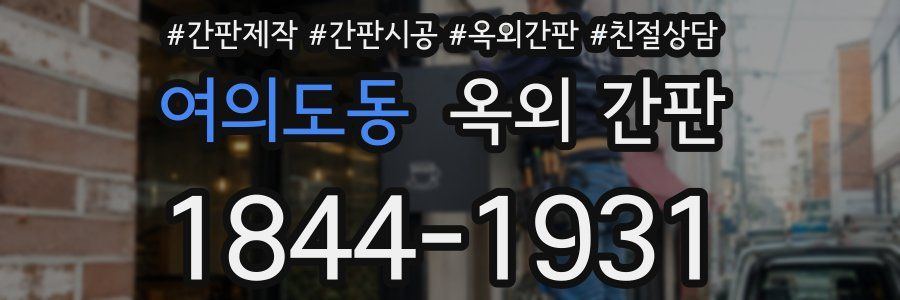 여의도동 옥외 간판