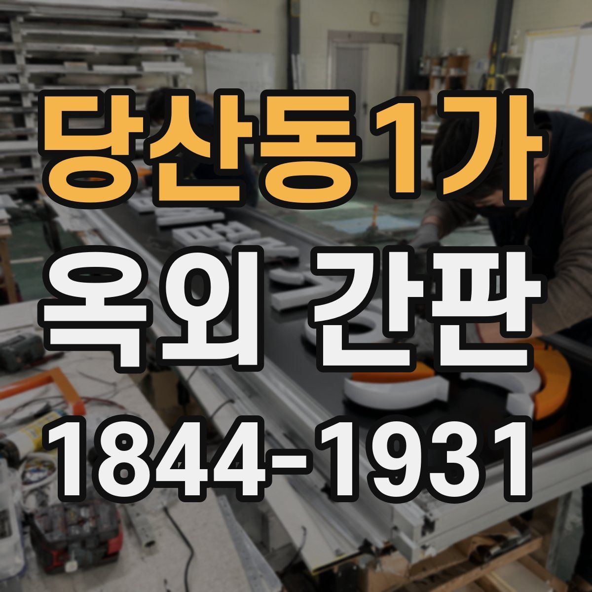 당산동1가 옥외 간판
