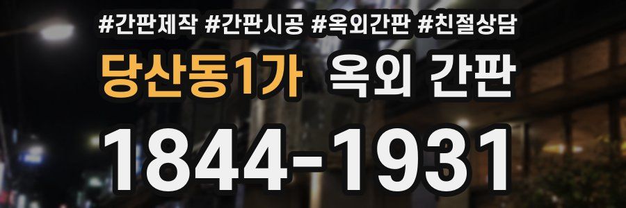 당산동1가 옥외 간판