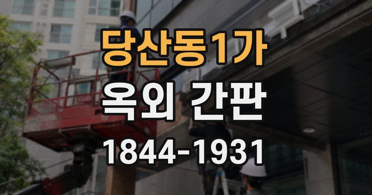 당산동1가 옥외 간판
