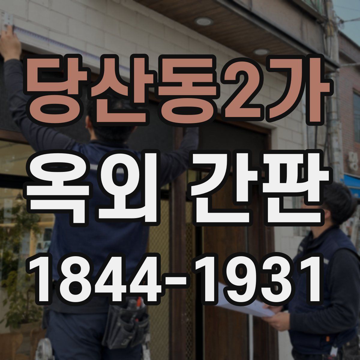 당산동2가 옥외 간판