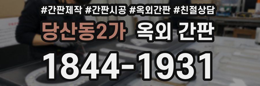 당산동2가 옥외 간판