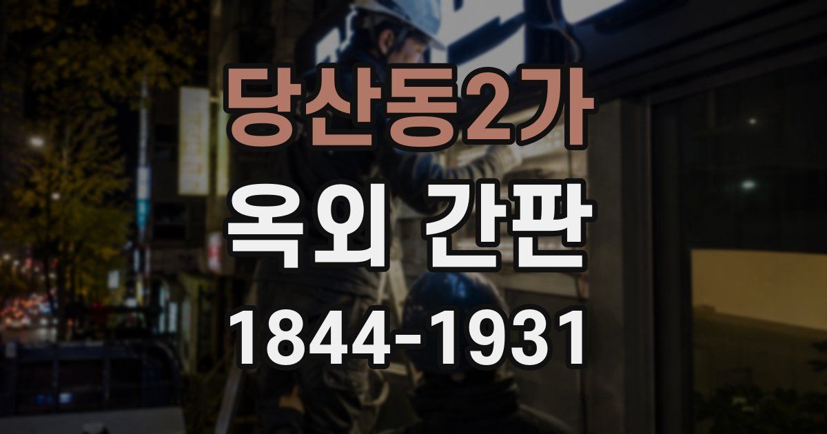 당산동2가 옥외 간판