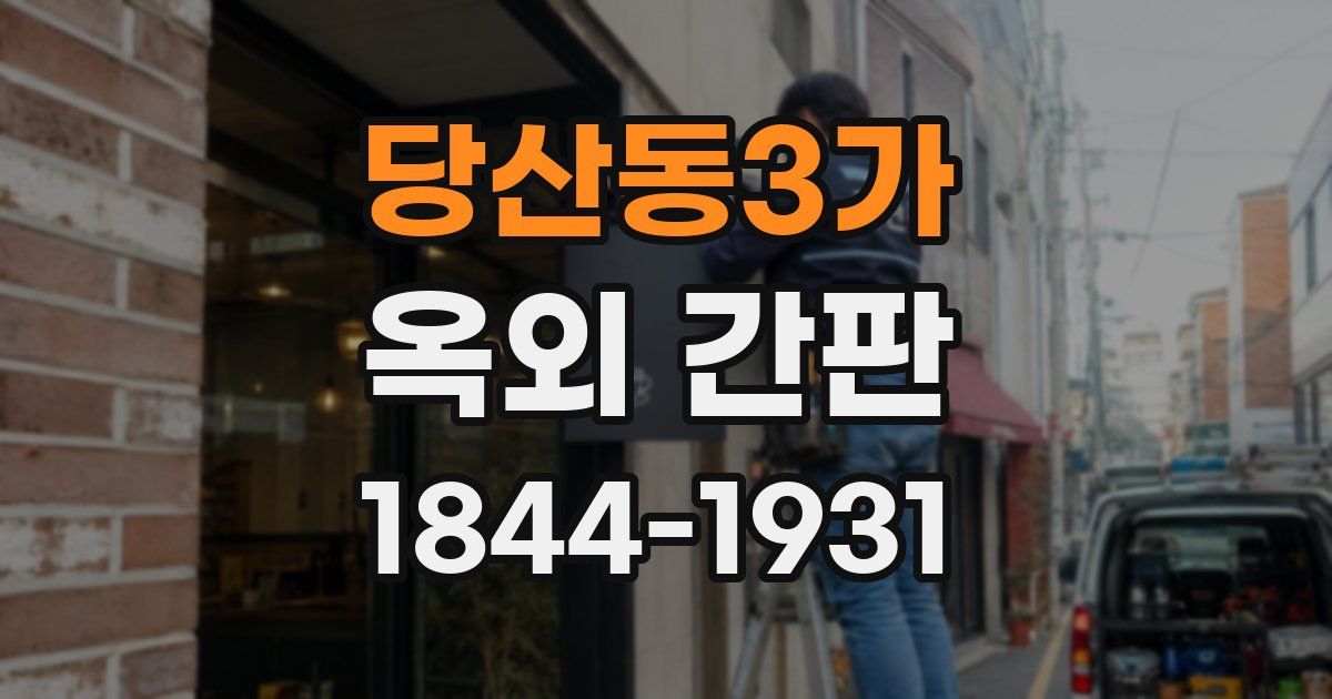 당산동3가 옥외 간판