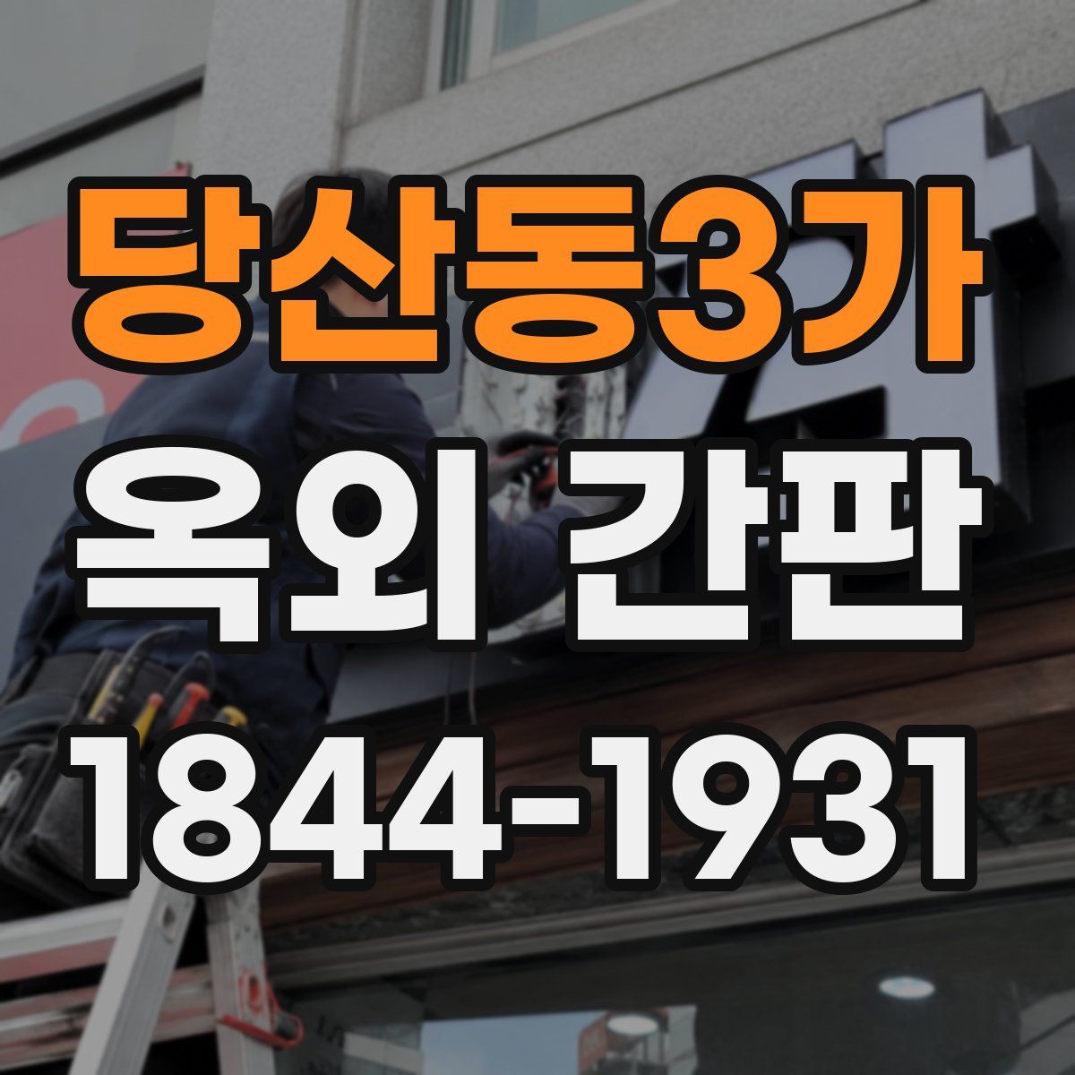 당산동3가 옥외 간판
