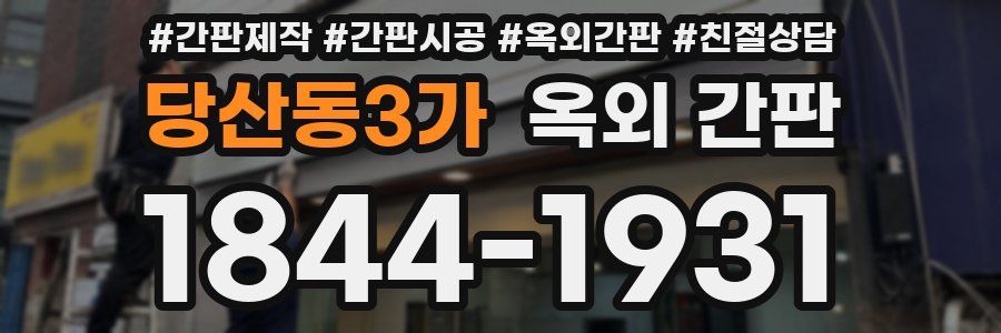 당산동3가 옥외 간판
