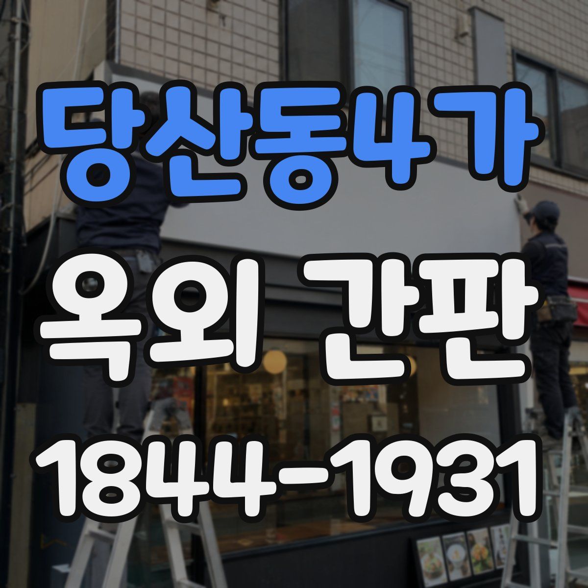 당산동4가 옥외 간판