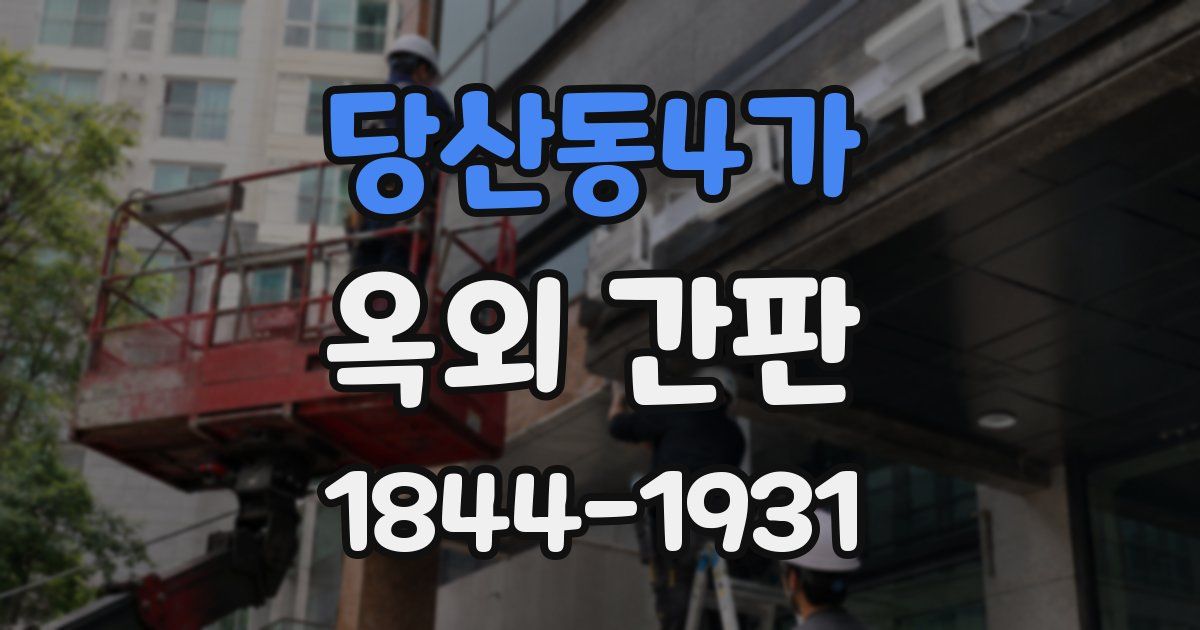 당산동4가 옥외 간판