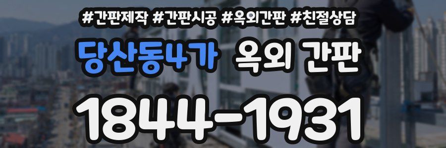 당산동4가 옥외 간판