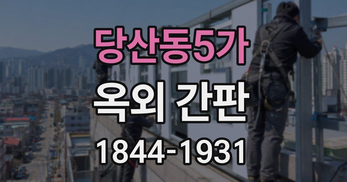 당산동5가 옥외 간판
