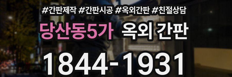 당산동5가 옥외 간판