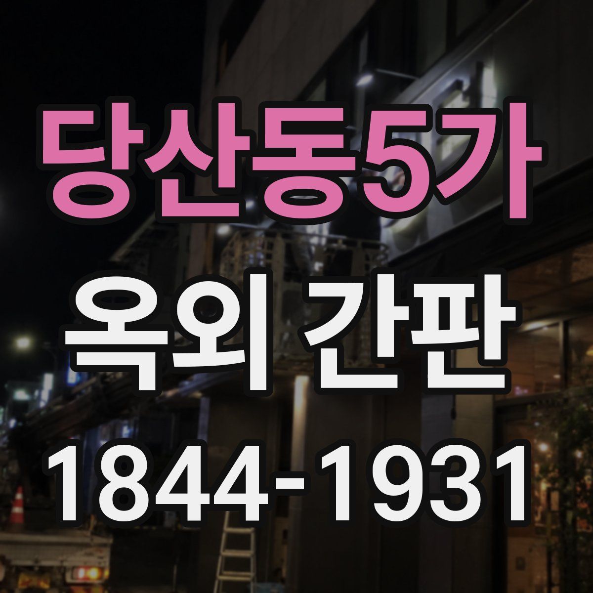 당산동5가 옥외 간판