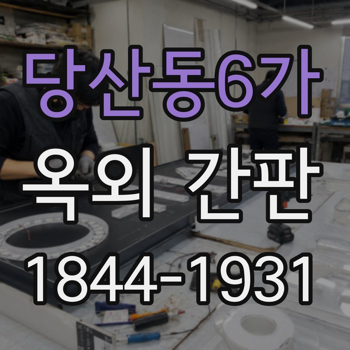 당산동6가 옥외 간판