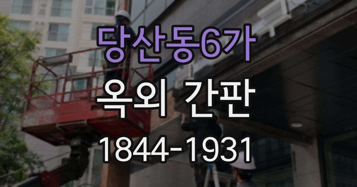당산동6가 옥외 간판