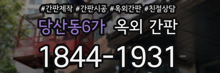 당산동6가 옥외 간판