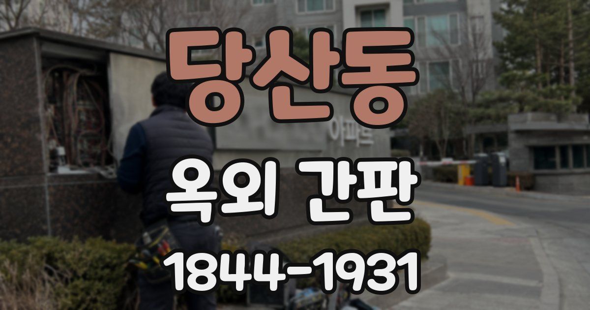 당산동 옥외 간판