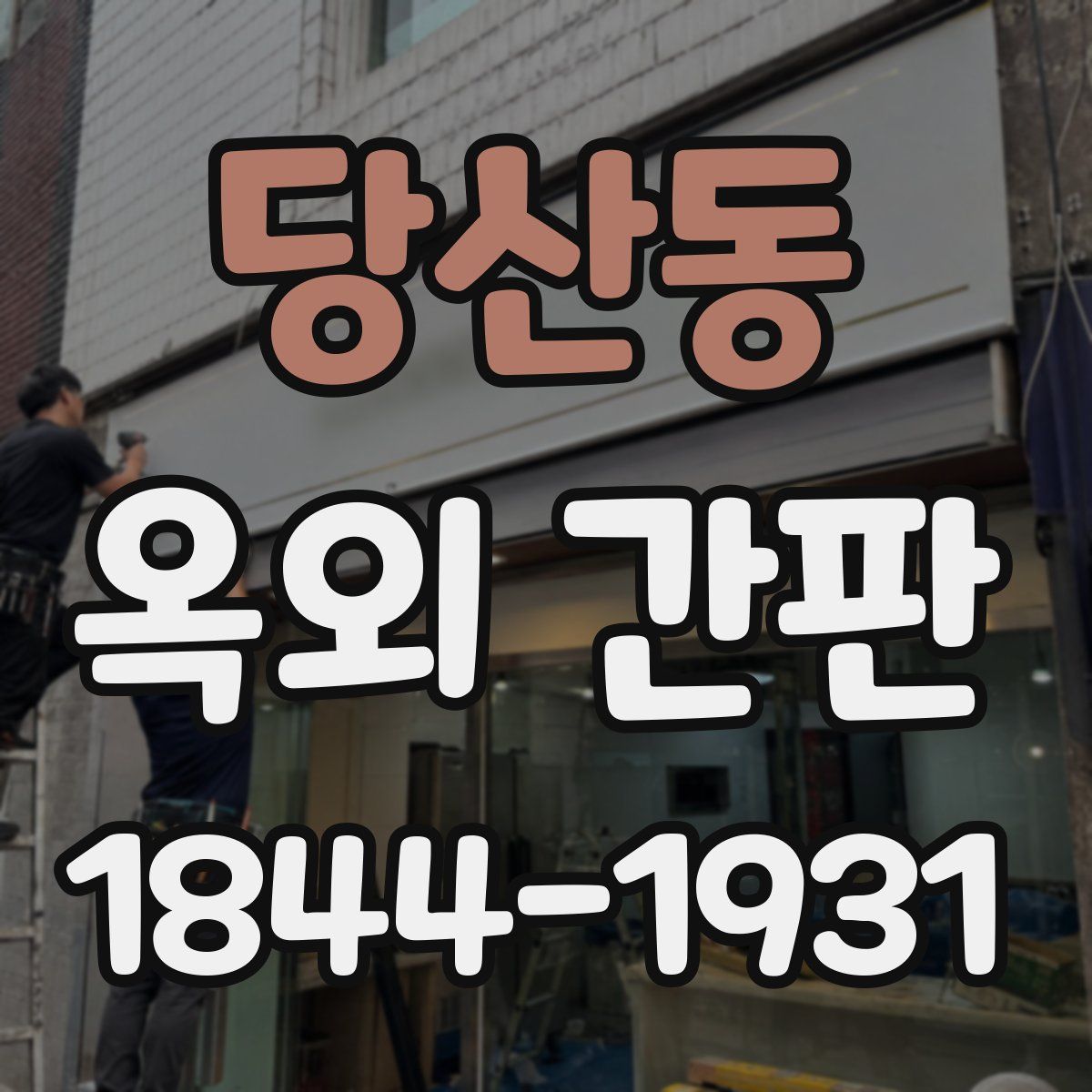 당산동 옥외 간판