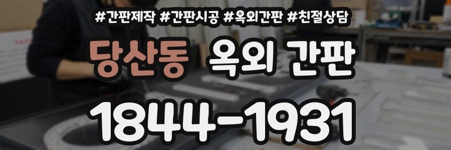 당산동 옥외 간판
