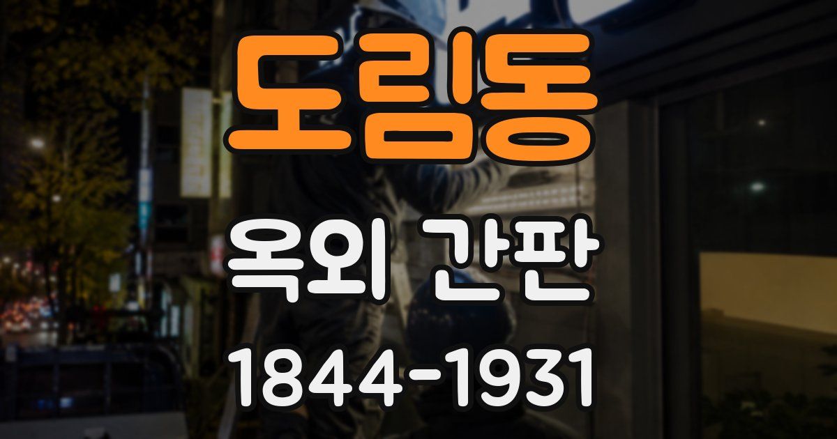 도림동 옥외 간판