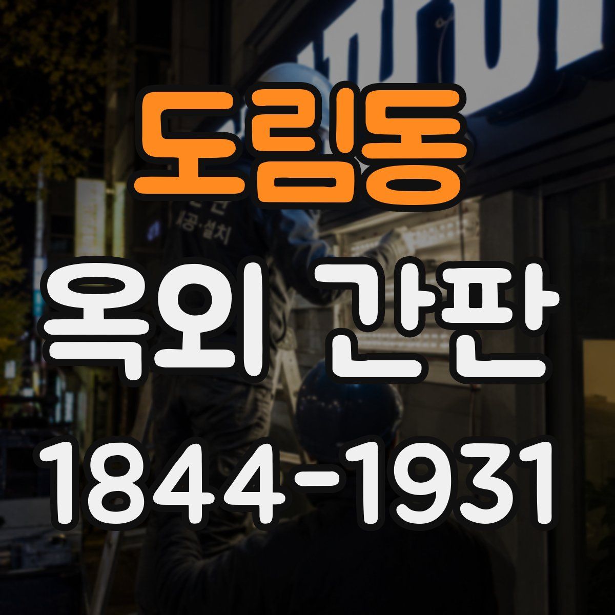 도림동 옥외 간판